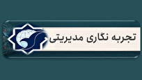 تجربهنگاری مدیریتی