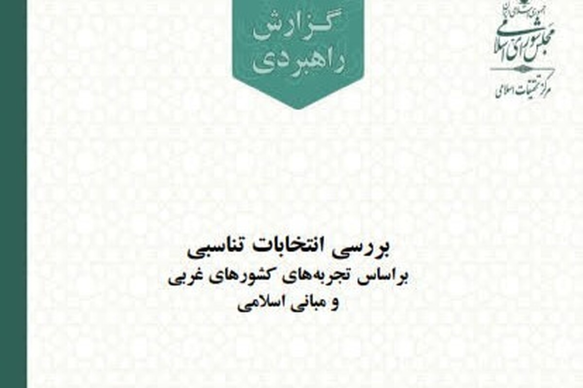 بررسی انتخابات تناسبی براساس تجربه‌های کشورهای غربی و مبانی اسلامی