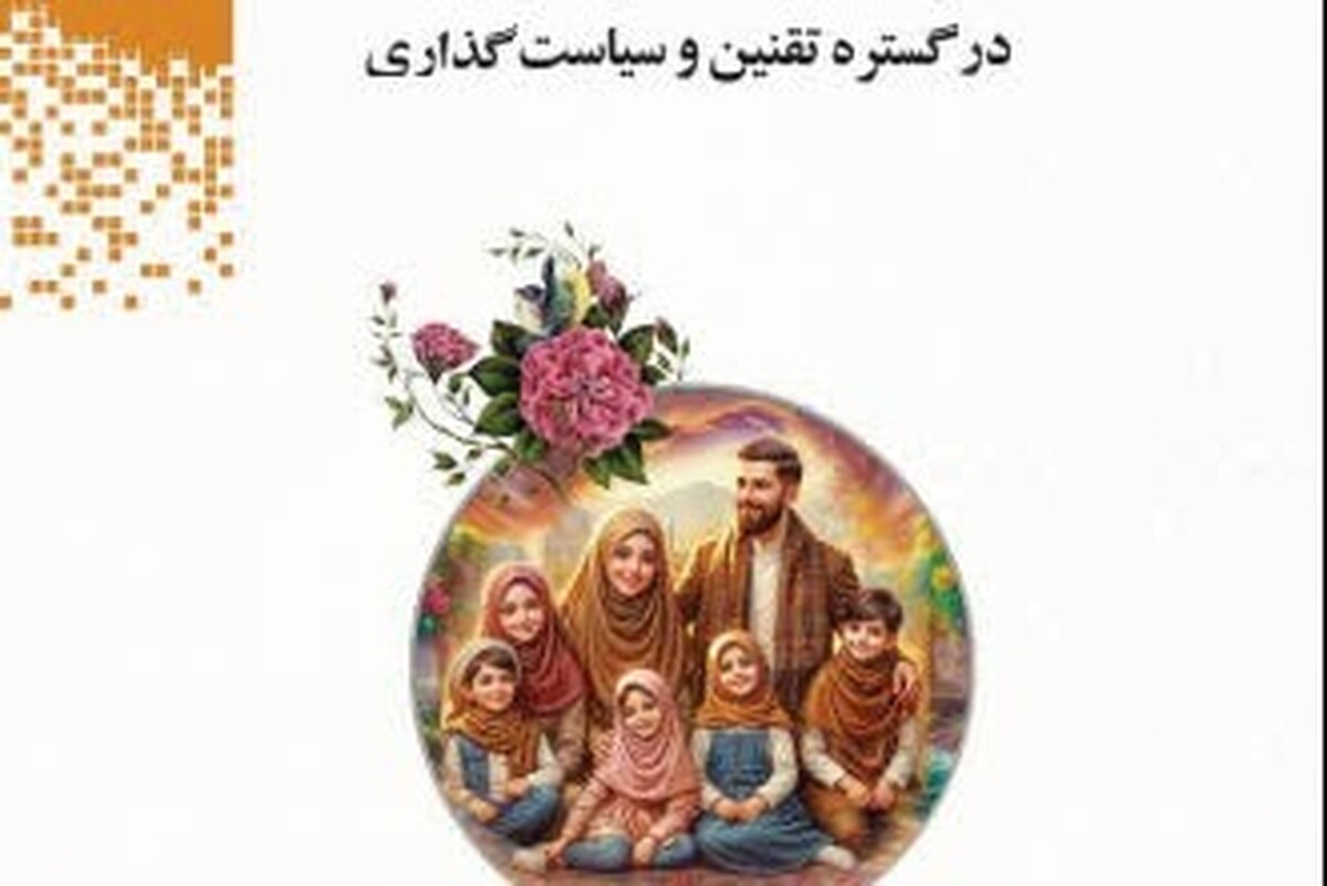 رونمایی از کتاب «زن و خانواده در گستره تقنین و سیاستگذاری»