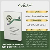 شماره 46 فصلنامه جستارهای اقتصادی با رویکرد اسلامی به چاپ رسید