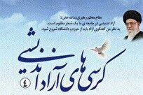 آزاداندیشی در سیره امامین انقلاب اسلامی