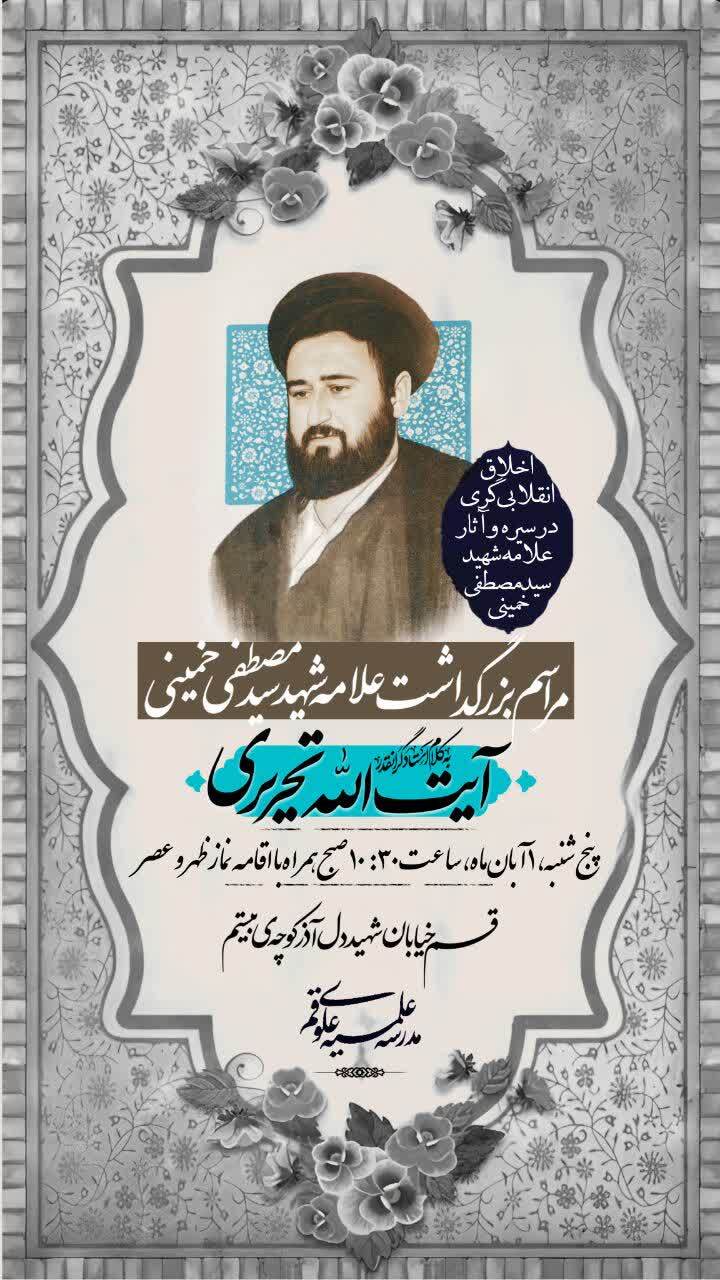 مراسم بزرگداشت علامه شهید سید مصطفی خمینی برگزار می‌شود