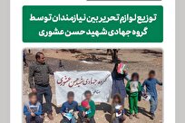 توزیع لوازم‌التحریر توسط طلاب جهادی در مناطق محروم کهگیلویه و بویراحمد