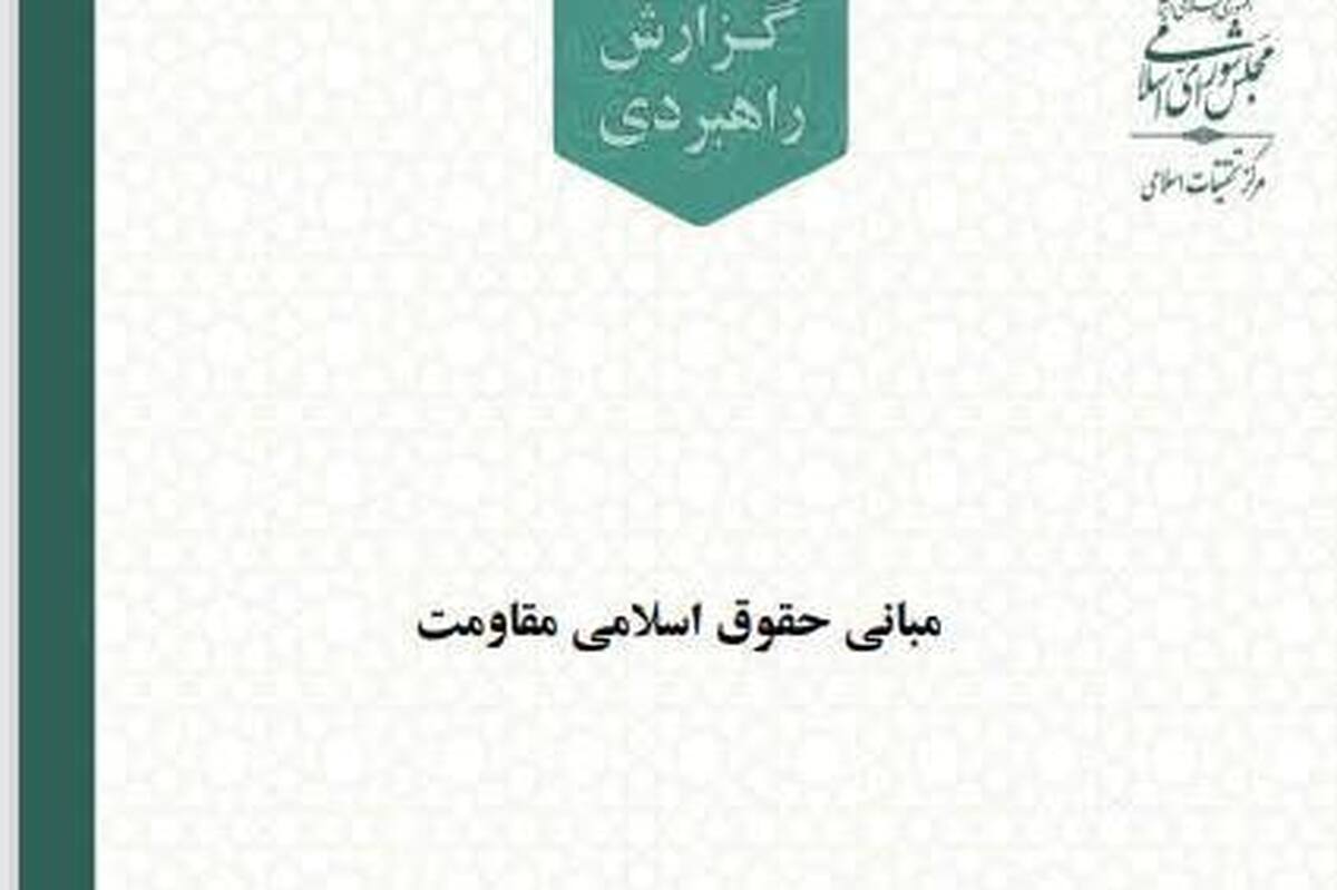 مبانی حقوق اسلامی مقاومت 