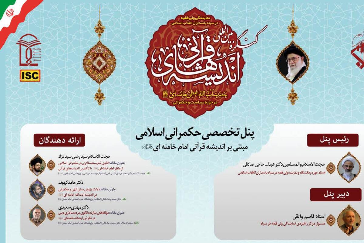 گزارشی از پنل تخصصی «حکمرانی اسلامی» کنگره اندیشه‌های قرآنی امام خامنه‌ای