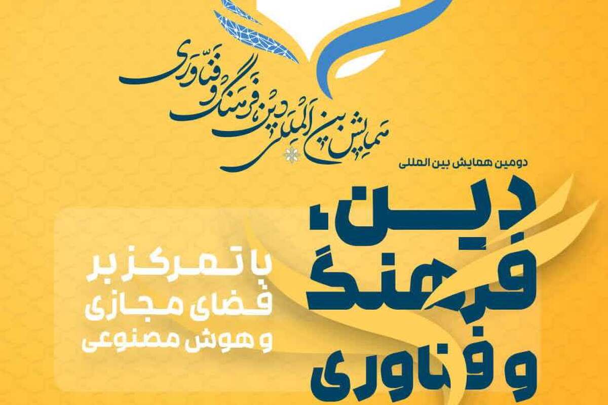 دومین همایش بینالمللی «دین، فرهنگ و فناوری» با محوریت فضای مجازی و هوش مصنوعی + لینک ارسال مقالات