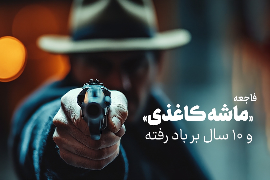 ماشه کاغذی و چک برگشتی کری!