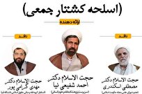 کرسی علمی‌-ترویجی مجتمع حوزوی امام رضا با موضوع «اسلحه کشتار جمعی»