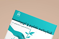 کتابنامه تعلیم و تربیت از دیدگاه امام خمینی و امام خامنه‌ای