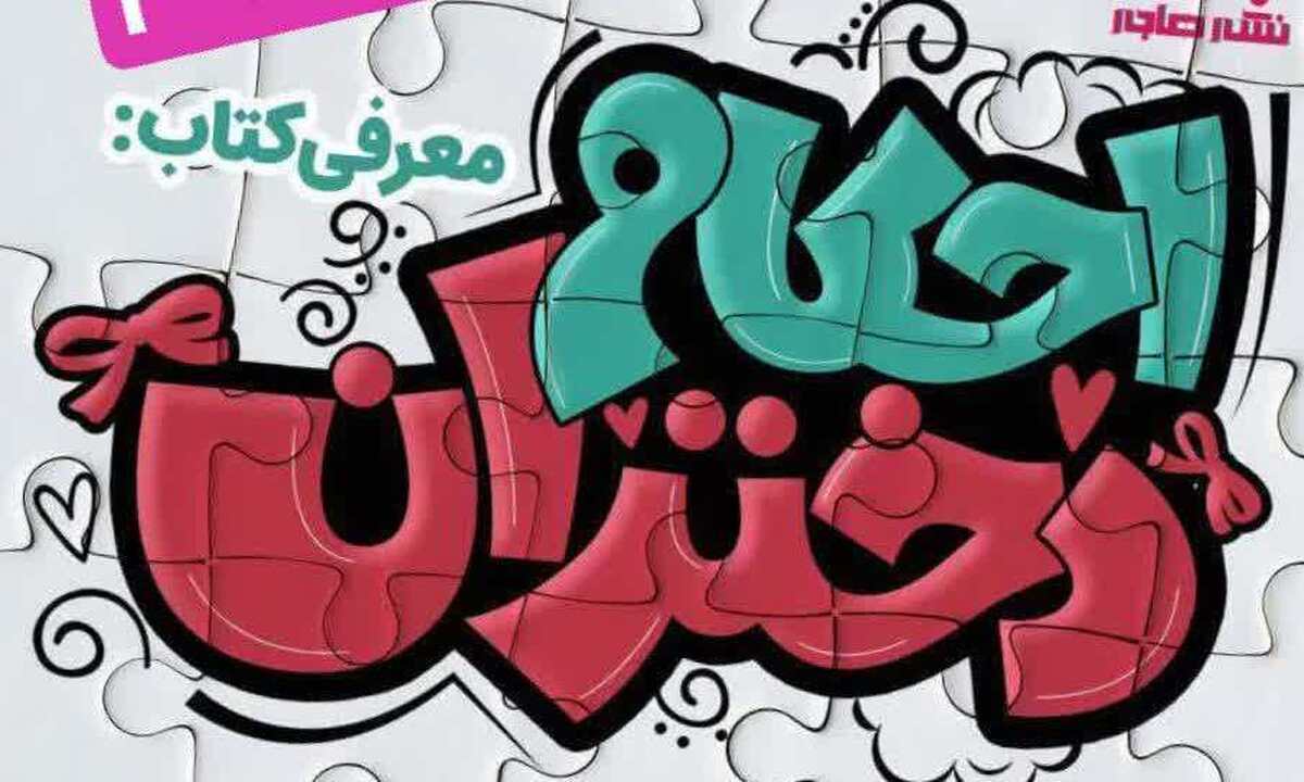استقبال چشمگیر از «کتاب احکام دختران»؛ چاپ نهم در کمتر از ۵ ماه