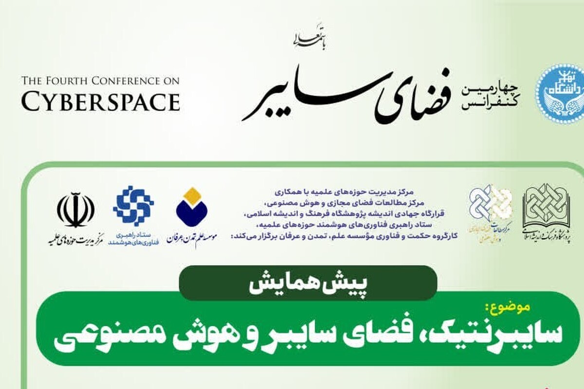پیش همایش ملی «سایبرنتیک، فضای سایبر و هوش مصنوعی» برگزار می‌شود