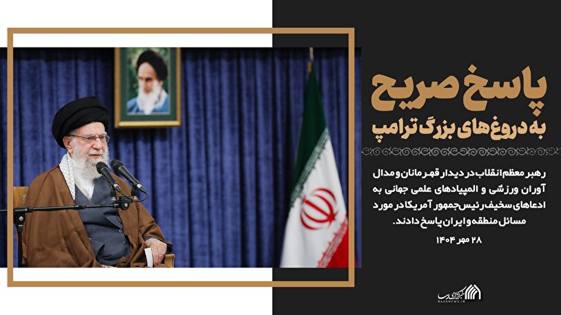 روایت نگار | پاسخ صریح به دروغ‌های بزرگ ترامپ