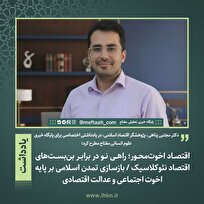 اقتصاد اخوت‌محور؛ راهی نو در برابر بن‌بست‌های اقتصاد نئوکلاسیک