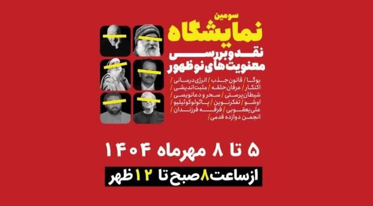 سومین نمایشگاه نقد معنویت‌های نوظهور در حوزه علمیه قم برگزار می‌شود