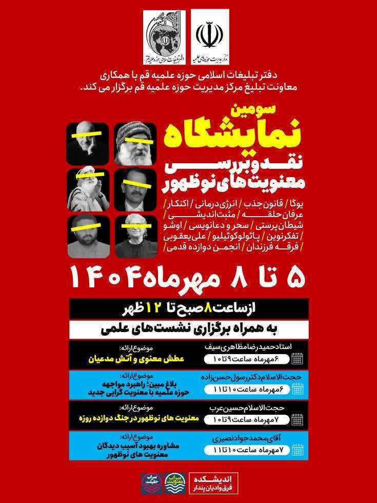 سومین نمایشگاه نقد معنویت‌های نوظهور در حوزه علمیه قم برگزار می‌شود