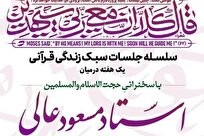 برگزاری سلسله جلسات «سبک زندگی قرآنی» در امامزاده صالح فرح‌زاد