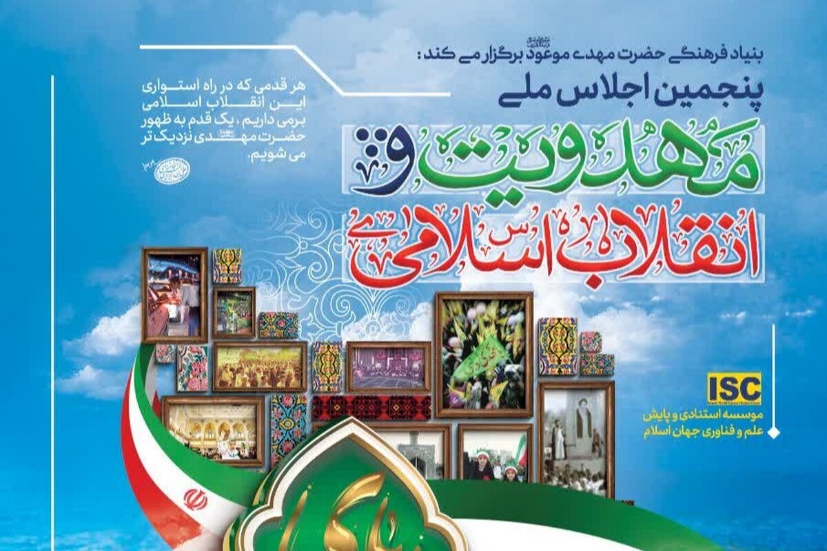 پنجمین اجلاس ملی «مهدویت و انقلاب اسلامی» برگزار ‌میشود‍