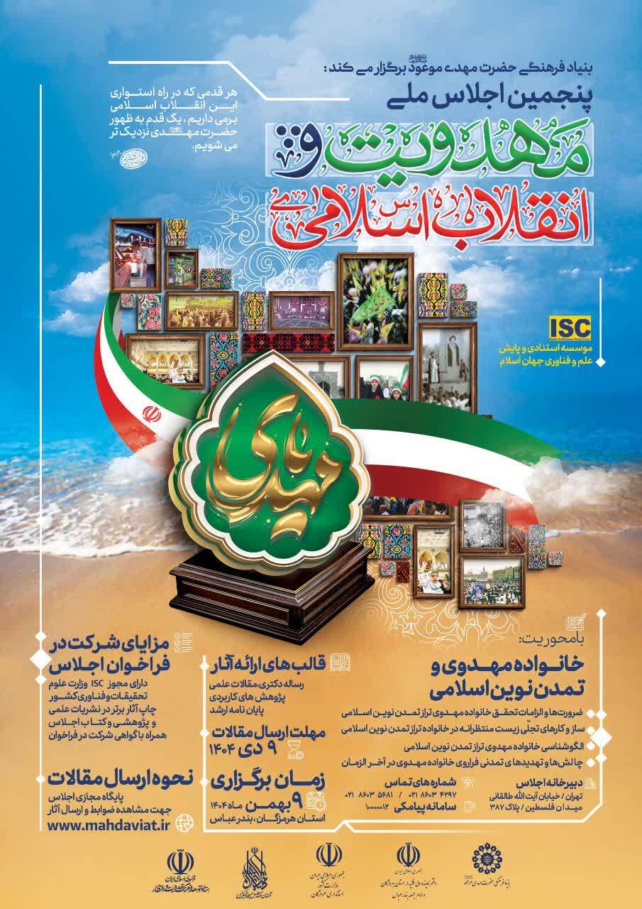 پنجمین اجلاس ملی «مهدویت و انقلاب اسلامی» برگزار ‌میشود‍