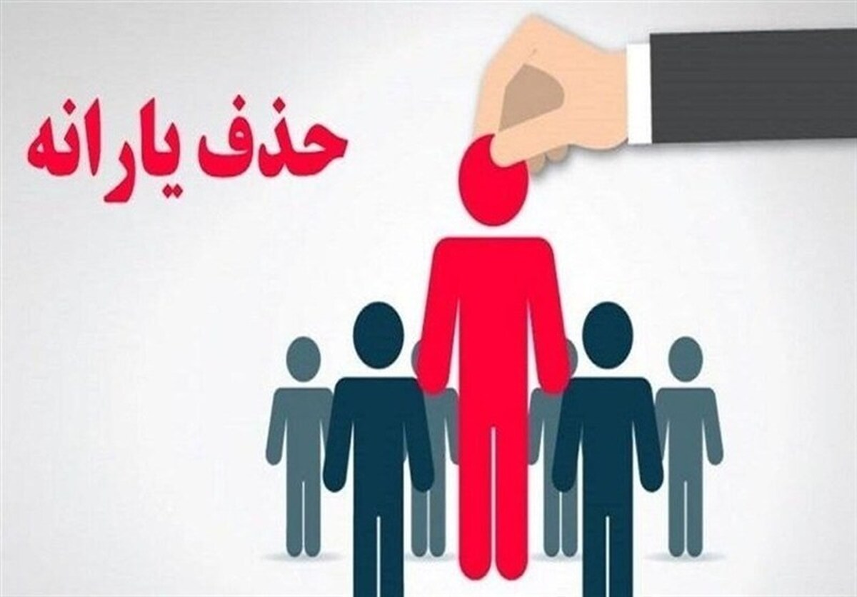 50 میلیون تومان ماهانه خرید خُرد، دلیل حذف یارانه خانوار 3 نفره