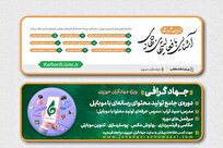 جزئیات برگزاری دورههای مجازی مدیریت گروههای جهادی حوزه