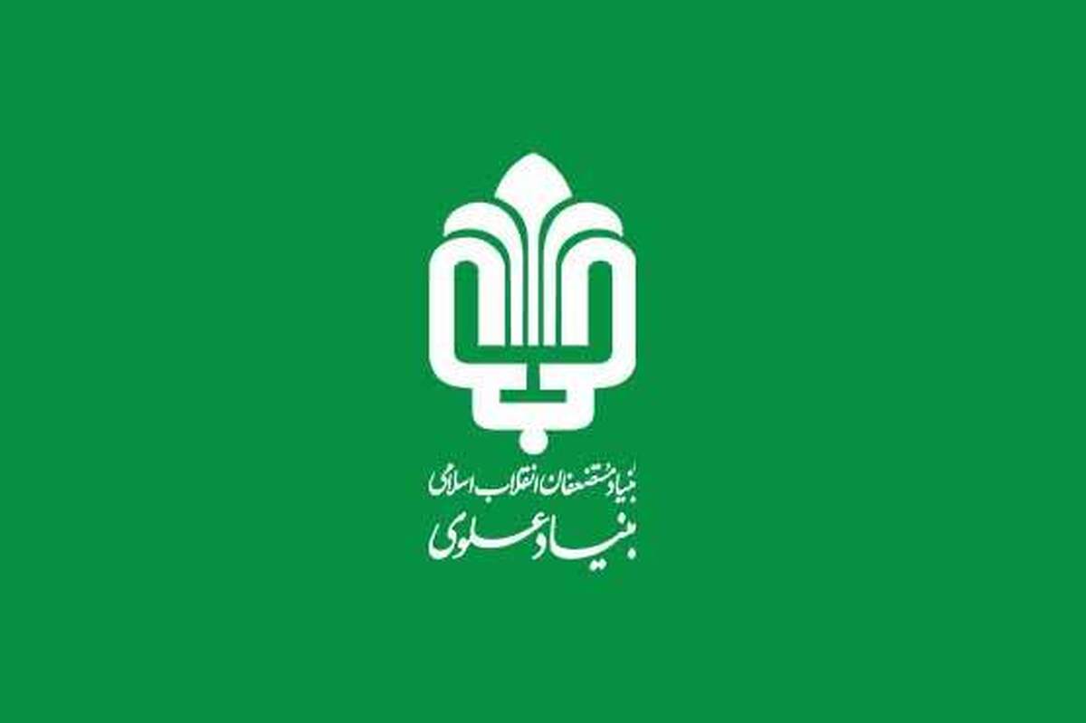 توانمندسازی و محرومیتزدایی هدف بنیاد علوی