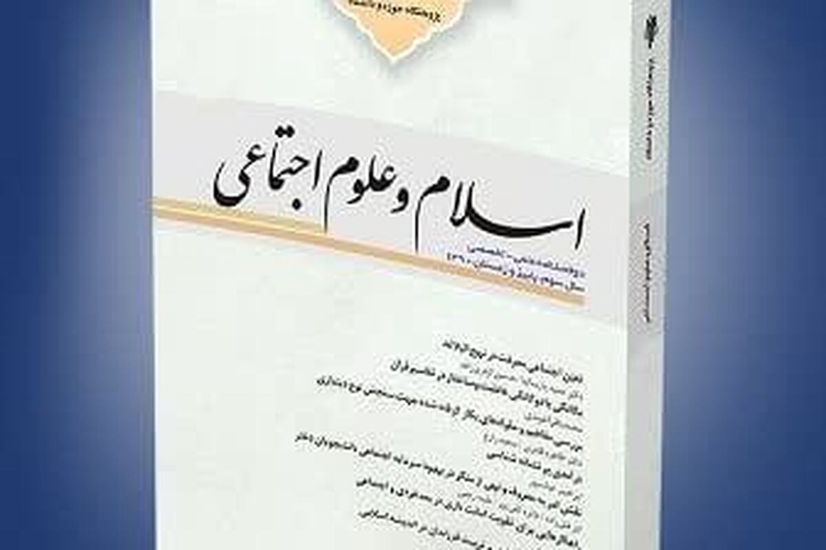 فراخوان دریافت مقاله نشریه علمی پژوهشی «اسلام و علوم اجتماعی» + لینک ارسال