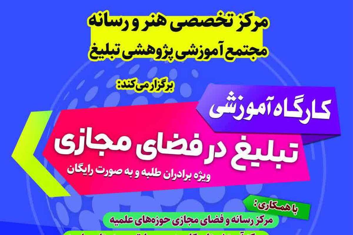 کارگاه آموزشی «روایت مقاومت در حوزه تبلیغ» برگزار می شود
