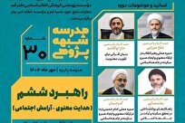 سیامین مدرسه شبههپژوهی با محور هدایت معنوی و آرامش اجتماعی برگزار میشود