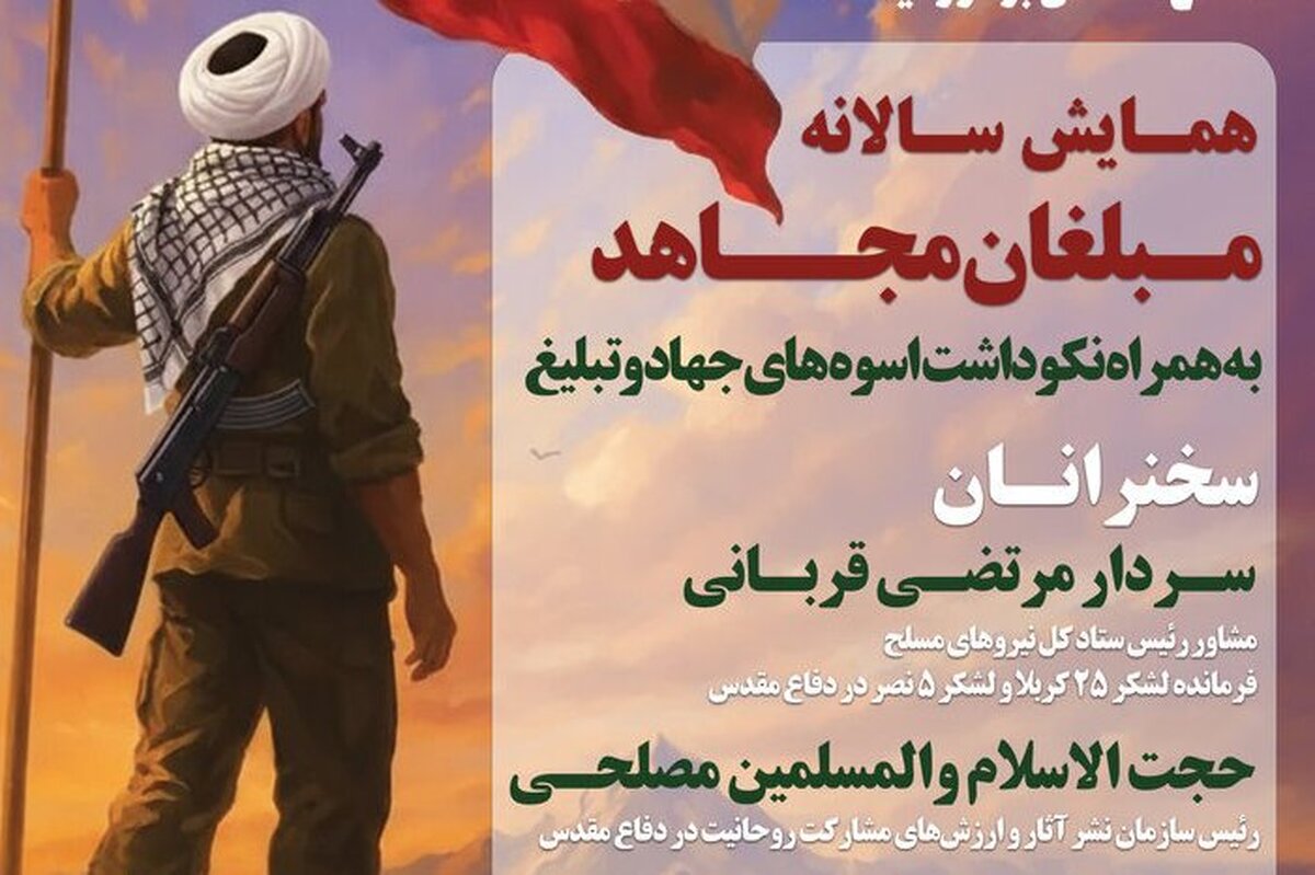 یادواره «مبلغان مجاهد» به همراه تجلیل از سنگرسازان معنوی دفاع مقدس برگزار می شود