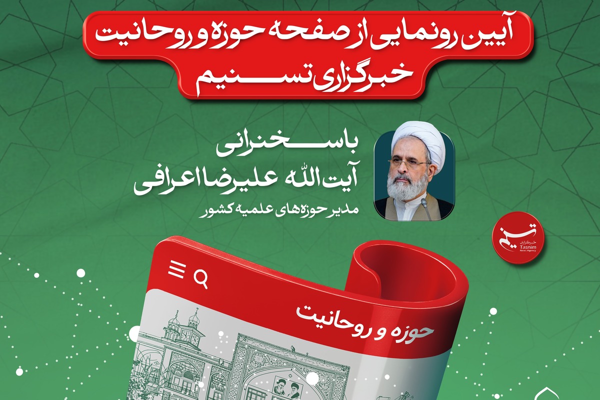آیین رونمایی از صفحه‌ «حوزه و روحانیت» خبرگزاری تسنیم برگزار می‌شود