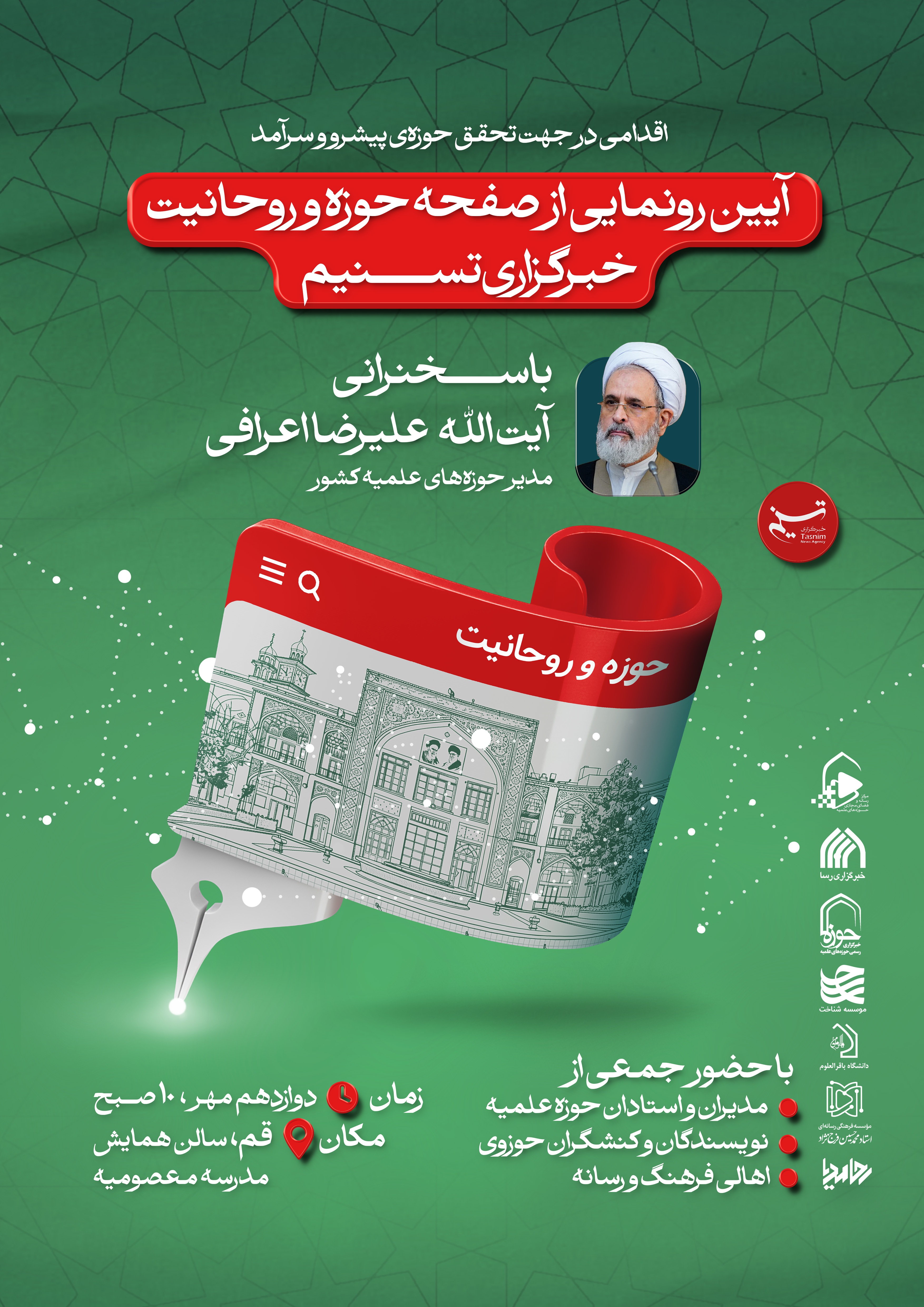 آیین رونمایی از صفحه‌ «حوزه و روحانیت» خبرگزاری تسنیم با همکاری خبرگزاری رسا برگزار می‌شود