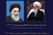 پیام تسلیت آیت الله نوری همدانی در پی درگذشت همسر آیت اللّه سیستانی