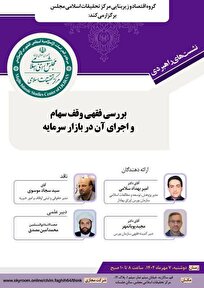 بررسی فقهی وقف سهام و اجرای آن در بازار سرمایه