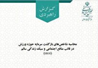 گزارش بازگشت سرمایه حوزه ورزش در قالب منافع اجتماعی