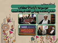 موسوعه «آیات‌الأحکام» نشان‌دهنده پویایی فقه شیعه است؛ لزوم تلخیص برای نسل جوان