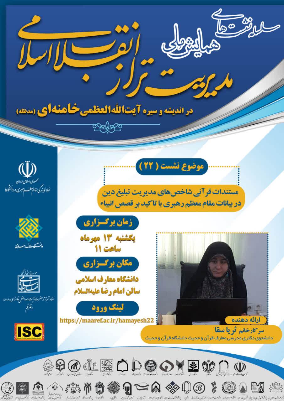 بیست‌ودومین پیش‌نشست «مدیریت تبلیغ دین» برگزار می‌شود