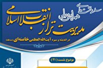 بیست‌ویکمین پیش‌نشست «مدیریت تراز انقلاب اسلامی» در دانشگاه قم برگزار می‌شود
