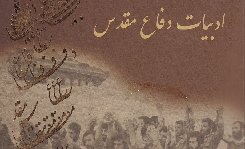 قهرمان واقعی در ادبیات دفاع مقدس با تردیدها و ضعف‌هایش باورپذیر می‌شود