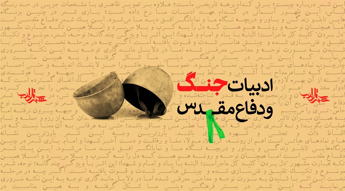 قهرمان واقعی در ادبیات دفاع مقدس با تردیدها و ضعف‌هایش باورپذیر می‌شود