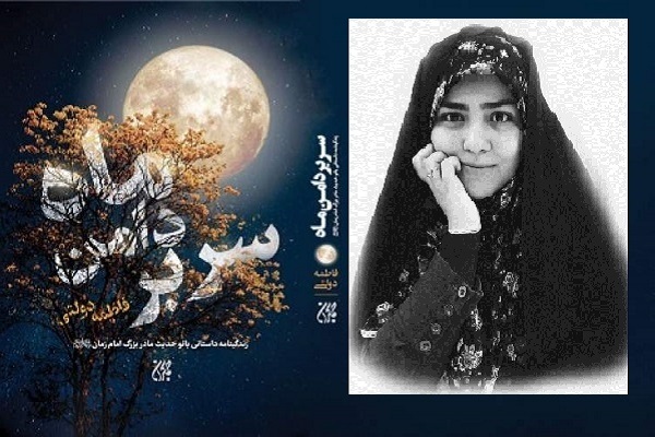«سر بر دامن ماه»؛ روایتی از زندگی بانو حدیث