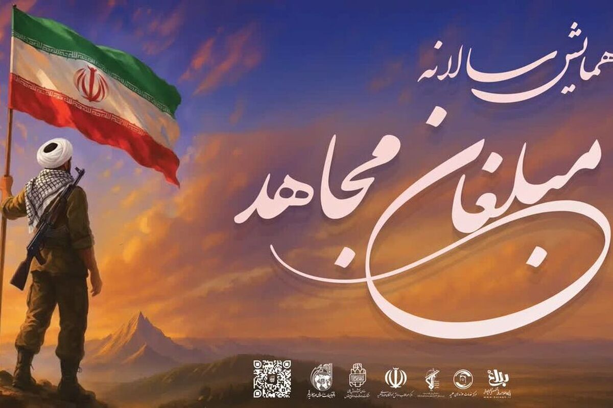 گزارشی از همایش «مبلغان مجاهد»