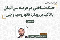 نشست هم اندیشی «جنگ شناختی در عرصه بین‌الملل» برگزار می شود