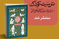 کتاب «تربیت کودک در اندیشه‌ی حضرت آیت‌الله‌خامنه‌ای» منتشر شد