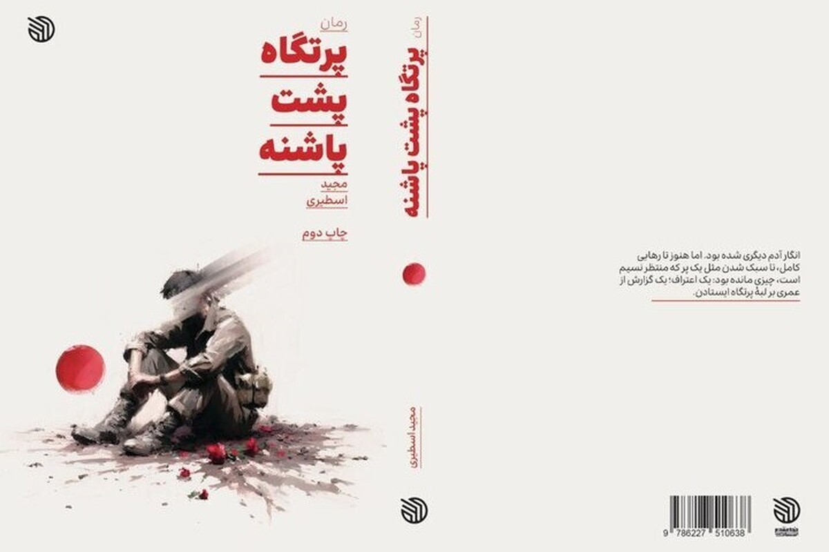 رمان پرتگاه پشت پاشنه به چاپ دوم رسید