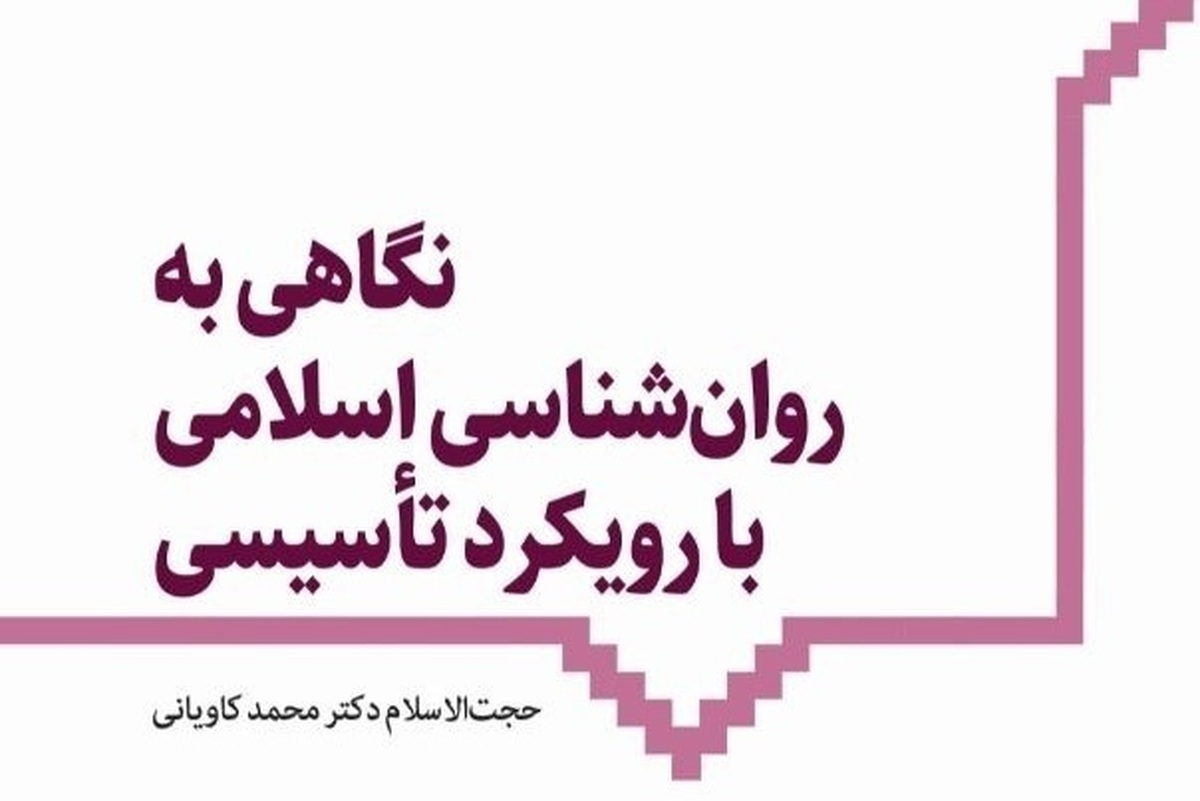 نگاهی به کتاب «روان‌شناسی اسلامی با رویکرد تأسیسی» + لینک