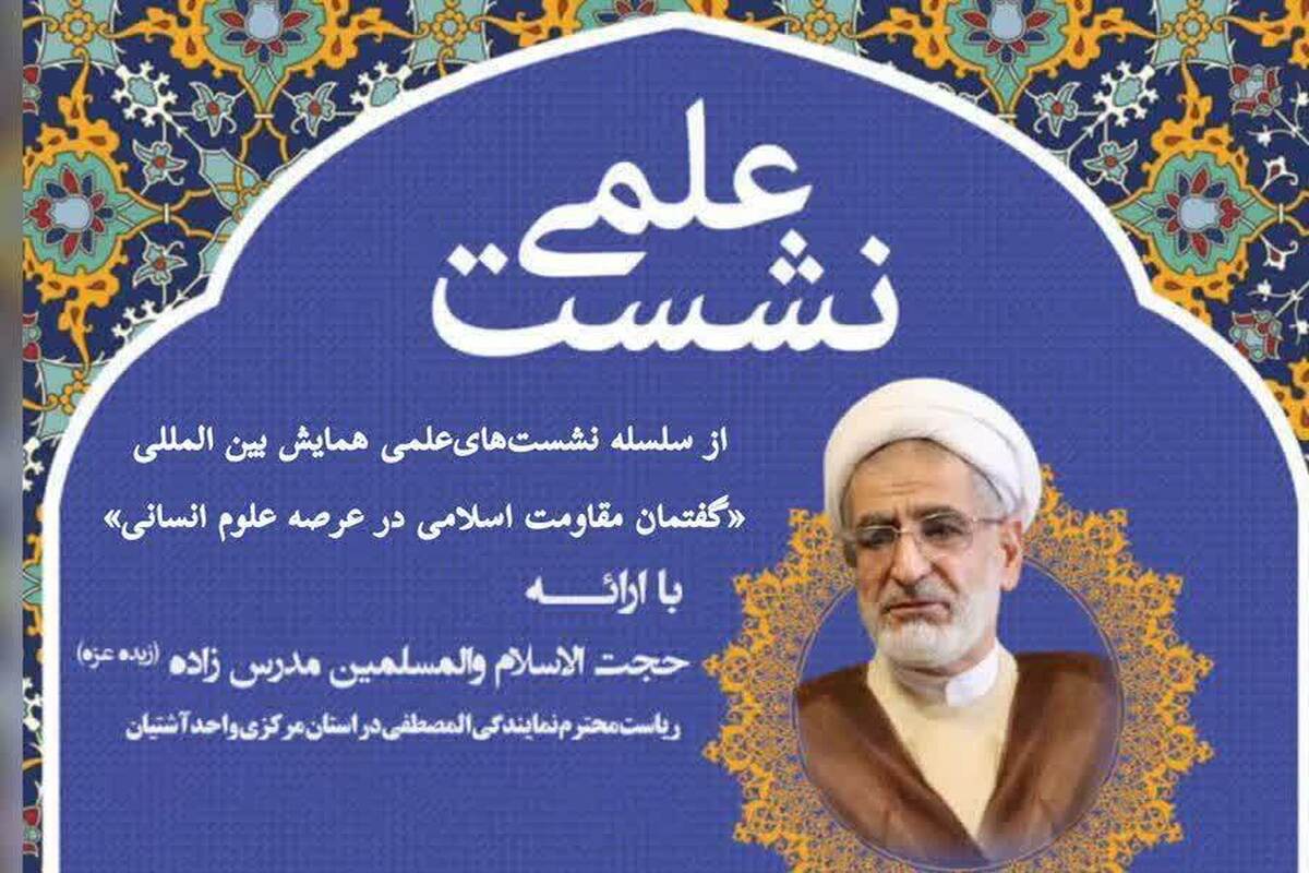 نشست علمی «مدیریت در جنگ‌های هیبریدی» با تأکید بر اندیشه‌های رهبری برگزار می‌شود