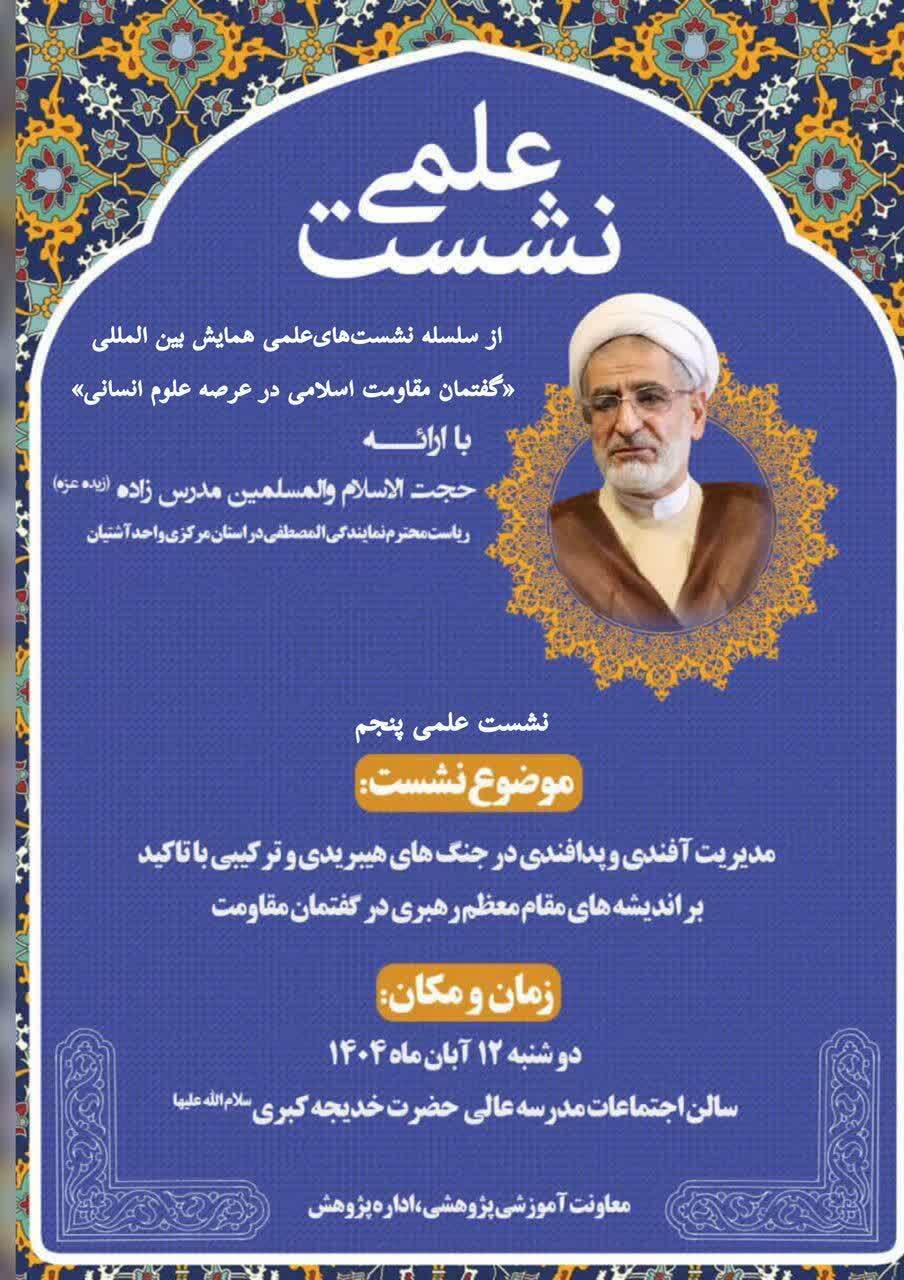 نشست علمی «مدیریت آفندی و پدافندی در جنگهای هیبریدی» با تأکید بر اندیشههای رهبری برگزار میشود نشست علمی «مدیریت آفندی و پدافندی در جنگهای هیبریدی» با تأکید بر اندیشههای رهبری برگزار میشود