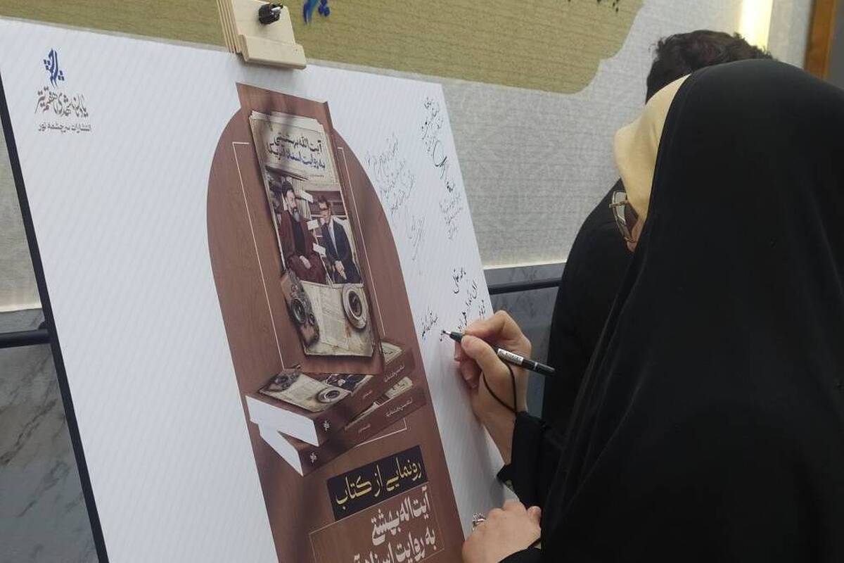 رونمایی از کتاب «آیتالله بهشتی به روایت اسناد آمریکا»