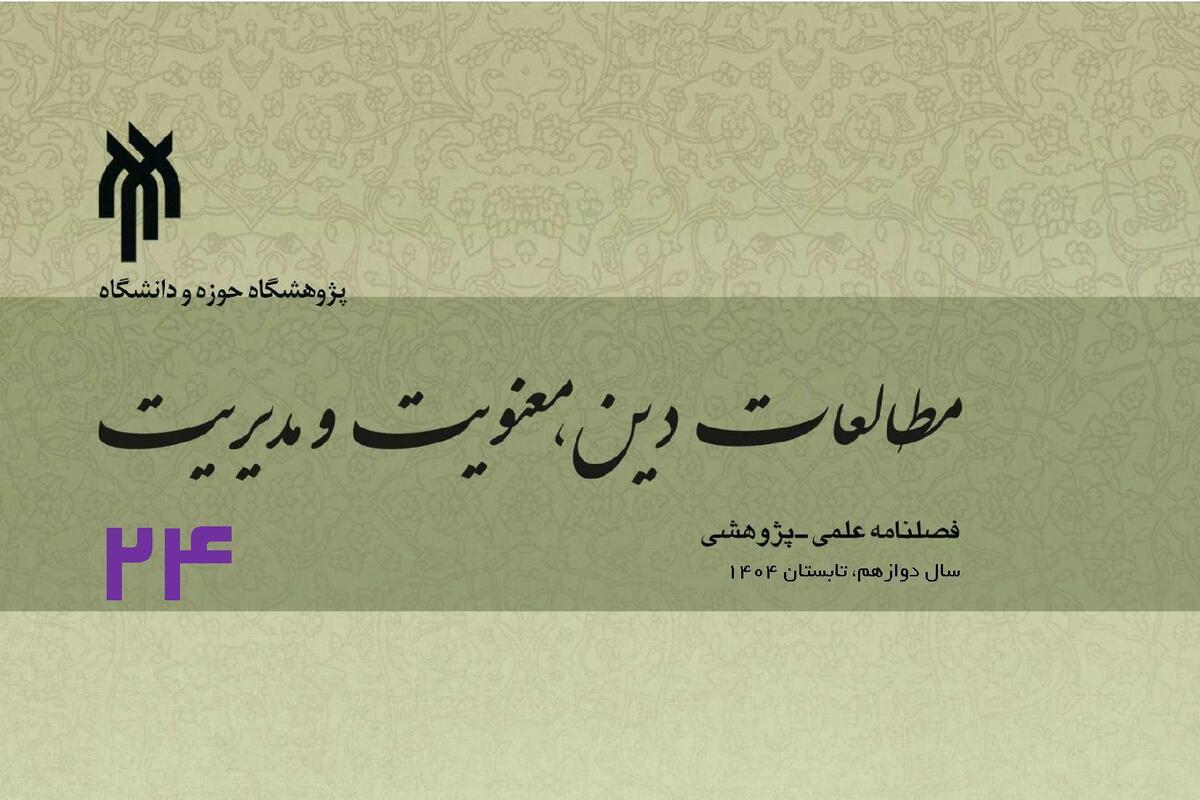 انتشار بیست‌وچهارمین شماره فصلنامه «مطالعات دین، معنویت و مدیریت» + لینک دانلود