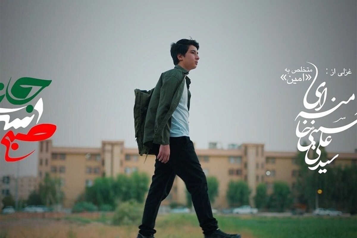 نماهنگ «صبح است جانا» با شعری منتشرنشده از رهبر انقلاب + فیلم